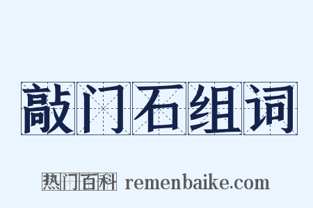 敲门石组词是什么意思的图片
